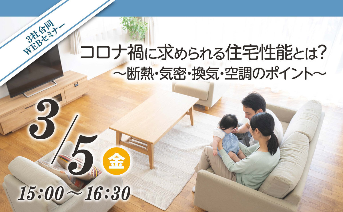 アキレス×日本住環境×システック環境研究所　「コロナ禍に求められる住宅性能とは？」WEBセミナー