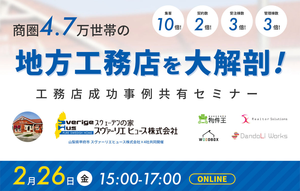 スヴァーリエヒュース×4社合同　地方工務店を大解剖！務店成功事例共有セミナー