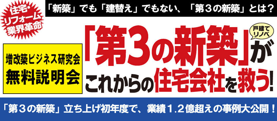 船井総合研究所　増改築ビジネス研究会の説明会