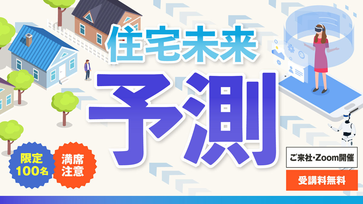 あつまる　2021年住宅未来予測セミナー