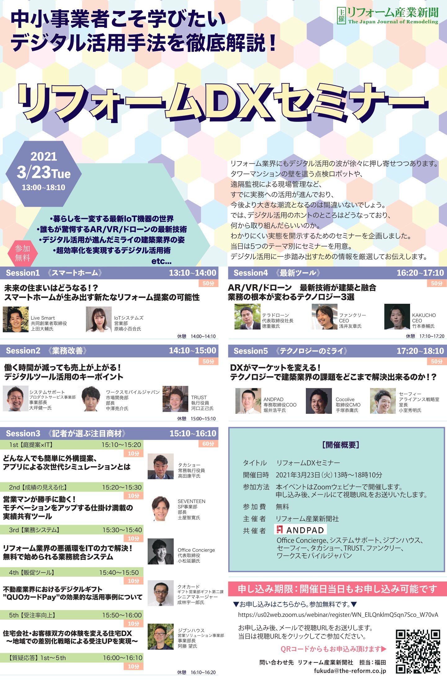 リフォーム産業新聞社 リフォームDXセミナー開催