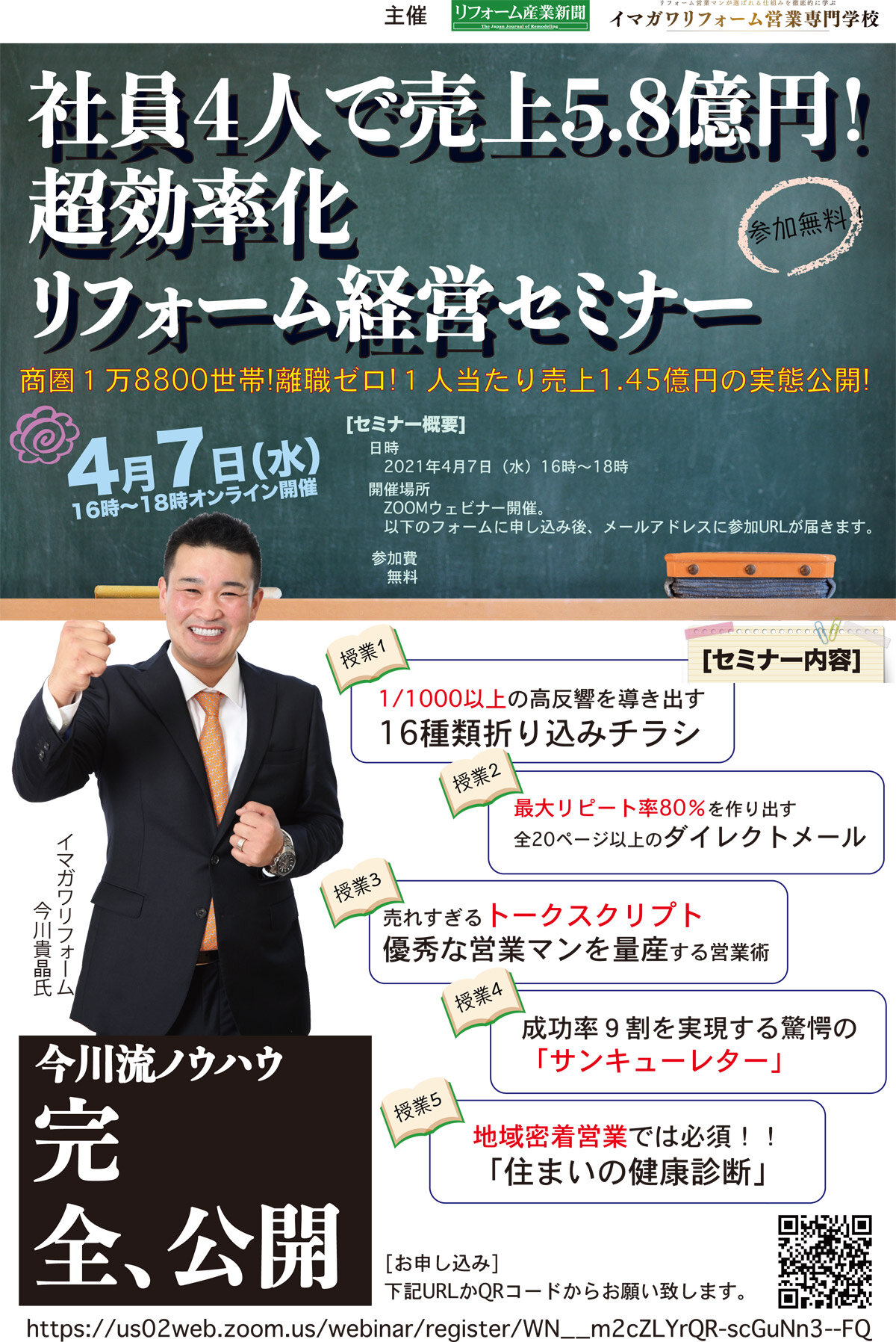 社員4人で売上5.8億円！超効率化リフォーム経営セミナー