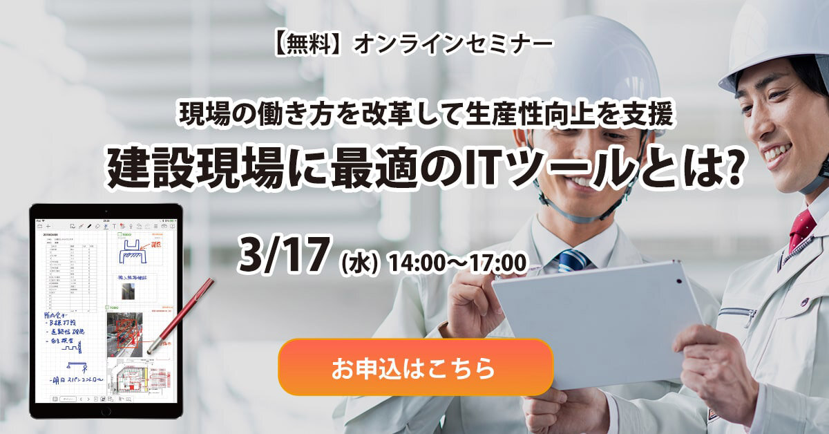 MetaMoJi　「生産性向上に役立つ建設現場に最適のITツール」セミナー