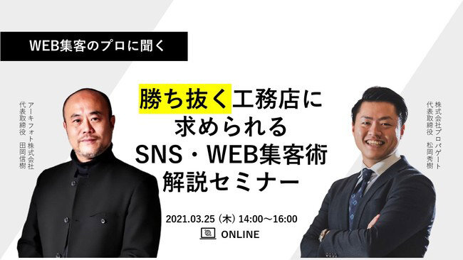 プロパゲート　「勝ち抜く工務店に求められるWEB・SNS集客術解説セミナー」