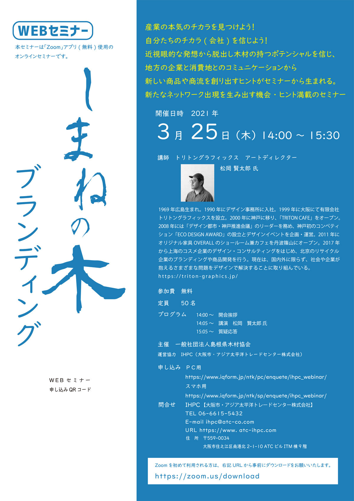島根県木材協会　「しまねの木ブランディング」WEBセミナー開催