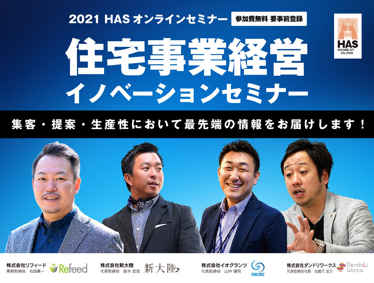 HASパネラー4社　「住宅事業経営イノベーションセミナー」開催