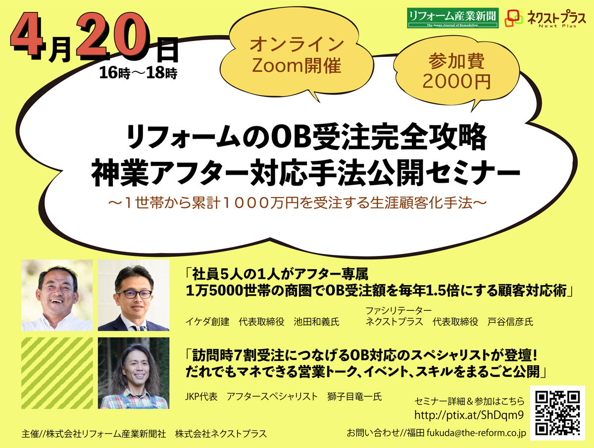 リフォームのOB受注完全攻略  神業アフター対応手法公開セミナー