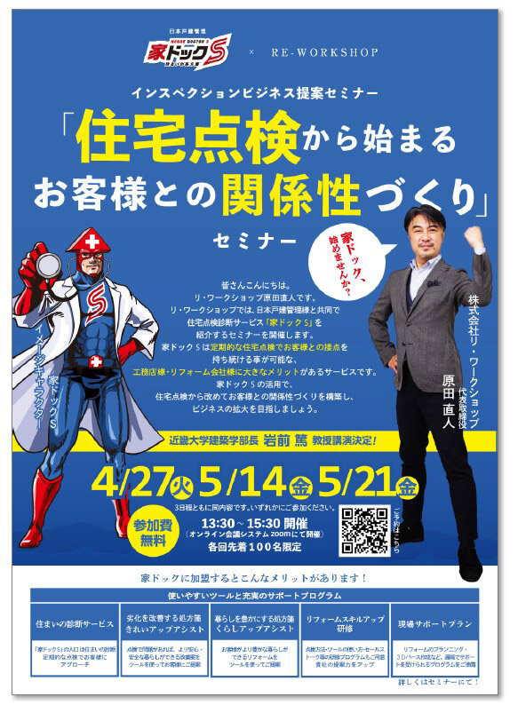 住宅点検からリフォーム受注のノウハウ公開　4月27日から3回セミナー