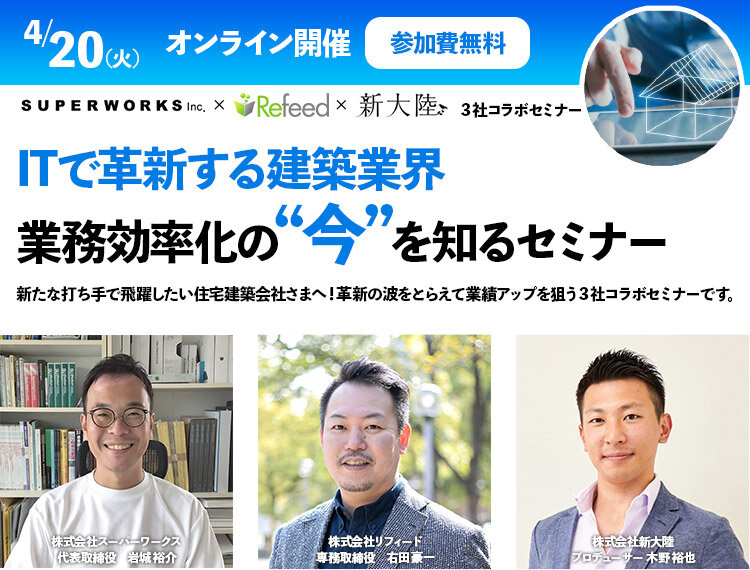 スーパーワークス×リフィード×新大陸　ITで革新する建築業界　業務効率化の今を知るセミナー