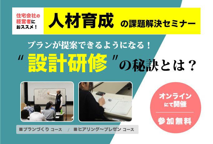 遊 建築設計社　住宅会社の人材育成課題解決セミナー