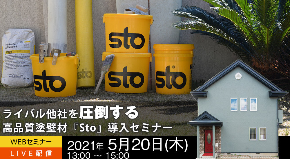 匠屋　高品質塗壁材「Sto」導入WEBセミナー