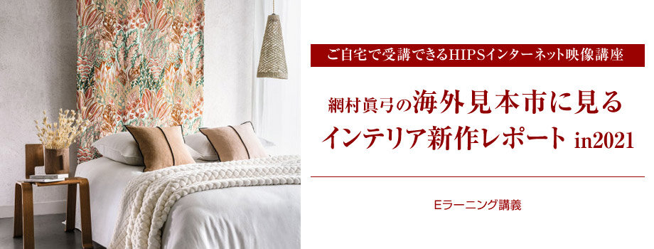 HIPS　海外見本市に見るインテリア新作レポートin2021講座