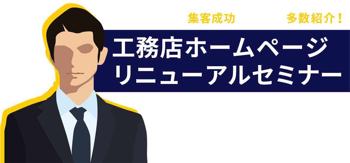 ビルダーズネット　工務店ホームページリニューアルセミナー