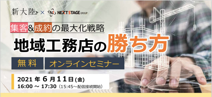 新大陸×ネクストステージ　「集客＆成約の最大化戦略 地域工務店の勝ち方」オンラインセミナー