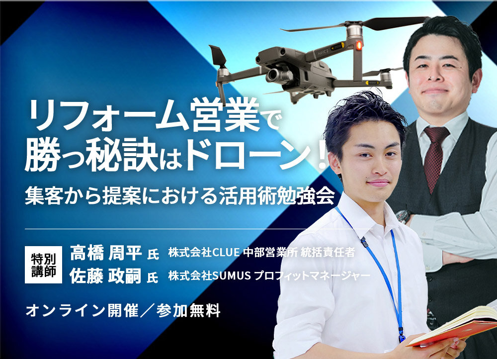 SUMUS×CLUE　リフォーム営業で勝つ秘訣はドローン！集客から提案における活用術勉強会