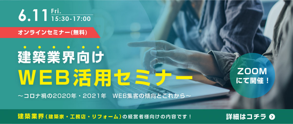 ミライスタイル　建築業界向けWEB活用セミナー