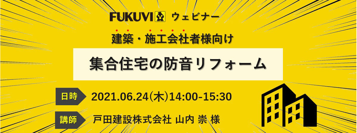 フクビ化学工業　集合住宅の防音リフォームオンラインセミナー開催