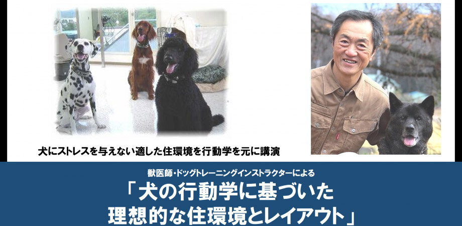 ペットライフスタイル　「犬の行動学に基づいた理想的な住環境とレイアウト」セミナー開催