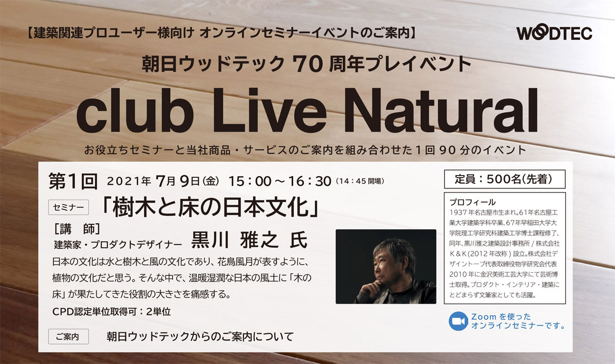 朝日ウッドテック　70周年プレイベント「club Live Natural」第1回オンラインセミナー