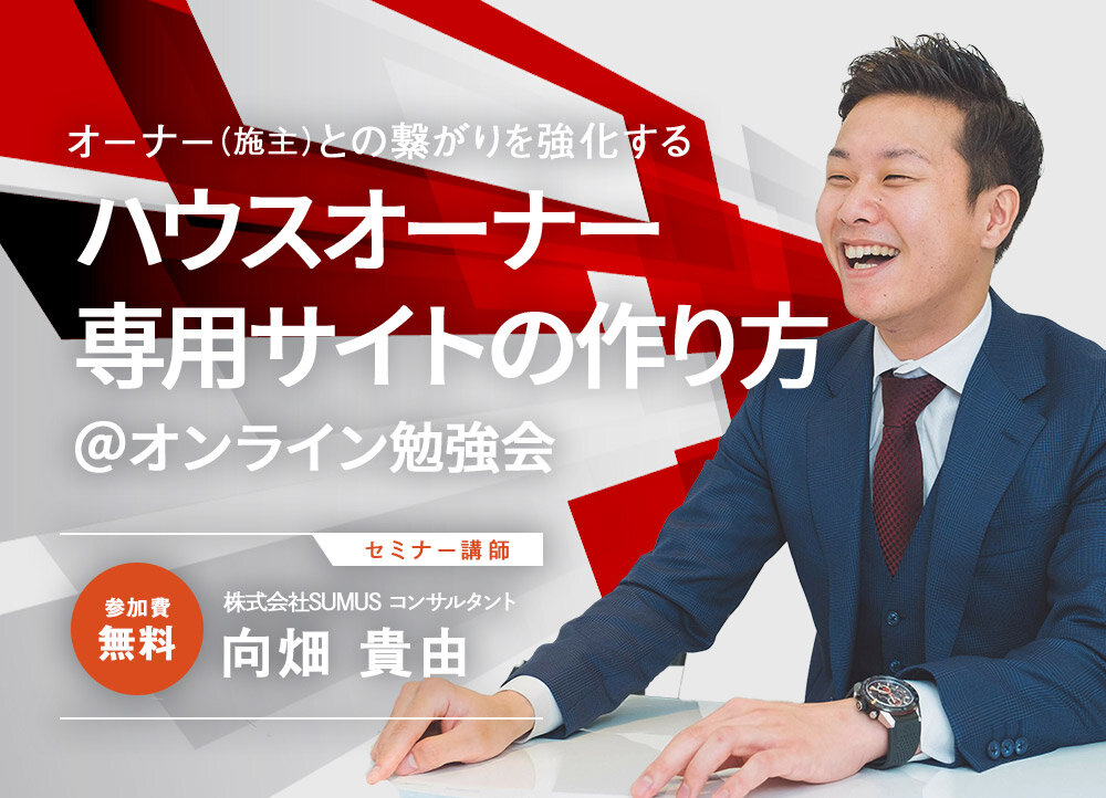 SUMUS　ハウスオーナー専用サイトの作り方オンライン勉強会