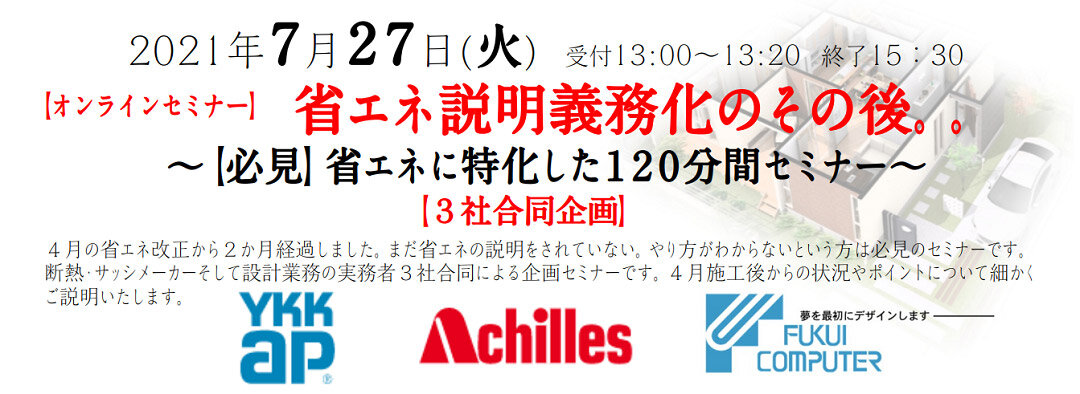 省エネ説明義務化のその後【必見】省エネに特化した120分間セミナー開催