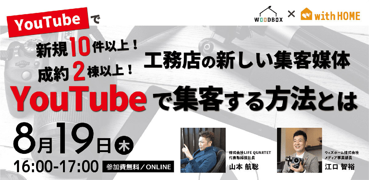LIFEQUARTET 　「工務店の新しい集客媒体 YouTubeで集客する方法とは」オンラインセミナー