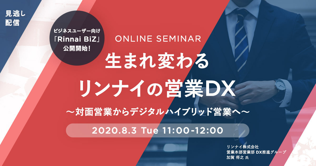 生まれ変わるリンナイの営業DX