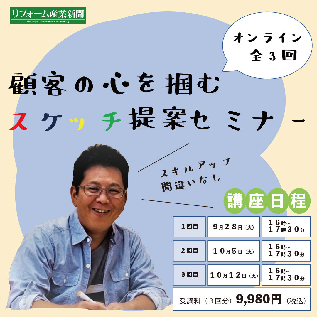 顧客の心をつかむスケッチ提案リモートセミナー たった3回の講座でノウハウをマスター イベント リフォーム産業新聞 顧客の心をつかむスケッチ提案リモートセミナー たった3回の講座でノウハウをマスター イベント リフォーム産業新聞