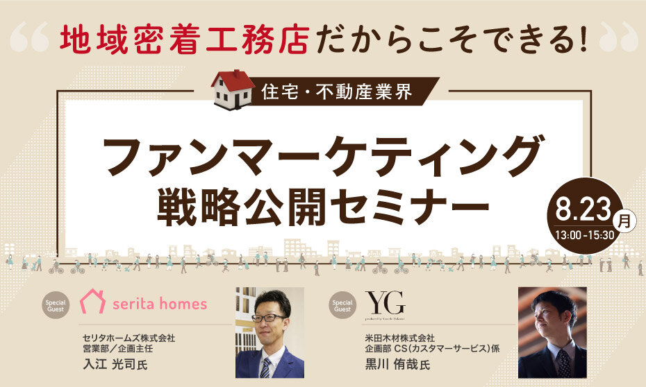 リブ・コンサルティング　地域密着工務店だからこそできるファンマーケティング戦略公開セミナー