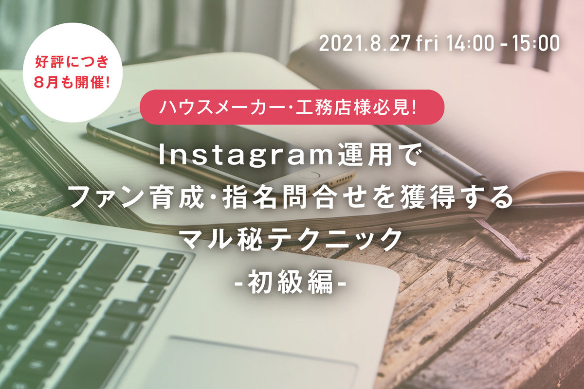 Gluee　住宅業界向け『Instagram運用でファン育成・指名問合せを獲得するマル秘テクニック』セミナー