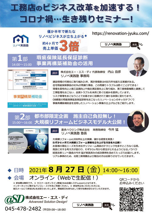 エー・エス・ディ　工務店のビジネス改革を加速する！ コロナ禍生き残りセミナー