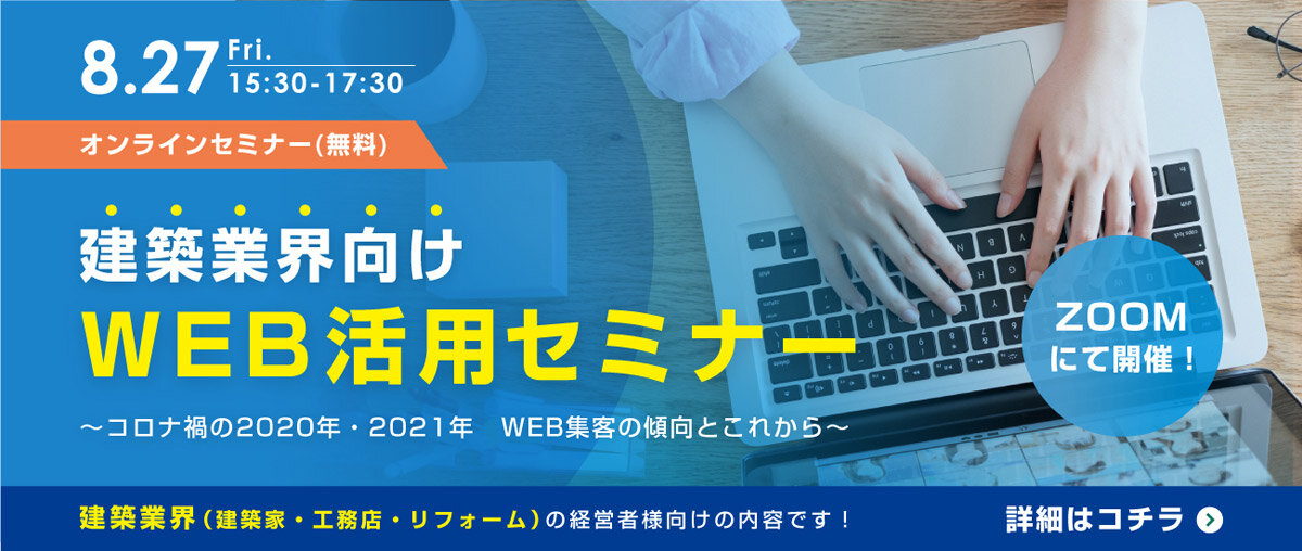 ミライスタイル　建築業界向けWEB活用セミナーをオンライン開催