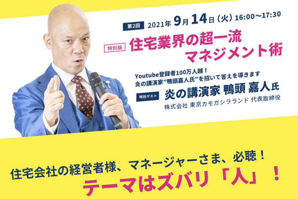 物件王×ダンドリワーク ×LIFEQUARTET　第2回住宅業界の超一流マネジメント術セミナー