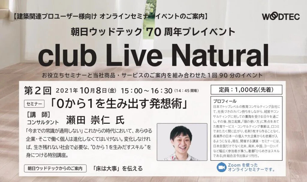 朝日ウッドテック　70周年プレイベント「club Live Natural」第2回オンラインセミナー開催