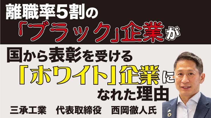 離職率5割の「ブラック」企業が国から表彰を受ける「ホワイト」企業になれた理由