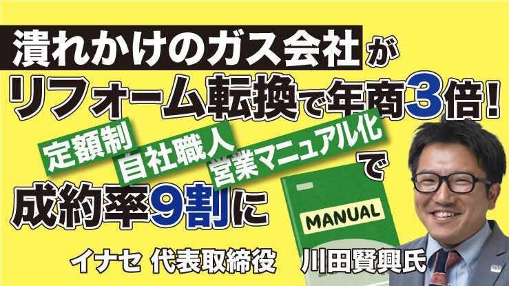 潰れかけのガス会社がリフォーム転換で年商3倍！定額制・自社職人・営業マニュアル化で成約率9割に