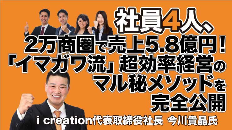社員4人、2万商圏で売上5.8億円！「イマガワ流」超効率経営のマル秘メソッドを完全公開