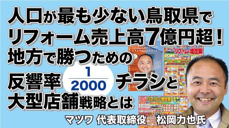 人口が最も少ない鳥取県でリフォーム売上高7億円超！地方で勝つための反響率2000分の１チラシと大型店舗戦略とは