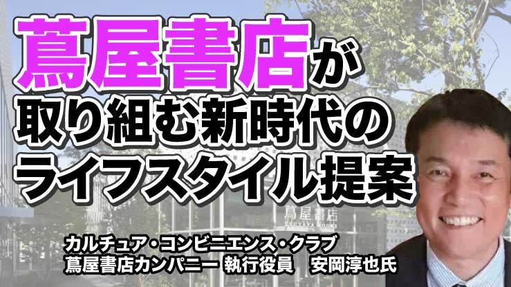 蔦屋書店が取り組む新時代のライフスタイル提案