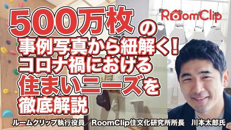500万枚の事例写真から紐解く！コロナ禍における住まいニーズを徹底解説