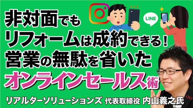非対面でもリフォームは成約できる！営業の無駄を省いたオンラインセールス術