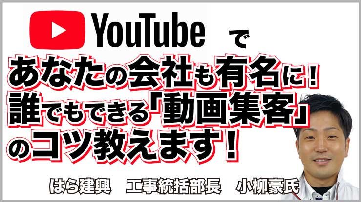 YouTubeであなたの会社も有名に！誰でもできる「動画集客」のコツ教えます！