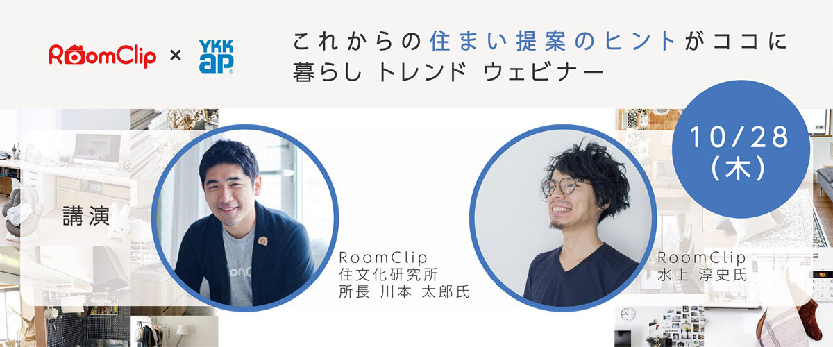 RoomClip×YKK AP　インテリア建材の選び方のヒントがココに！暮らしトレンドウェビナー