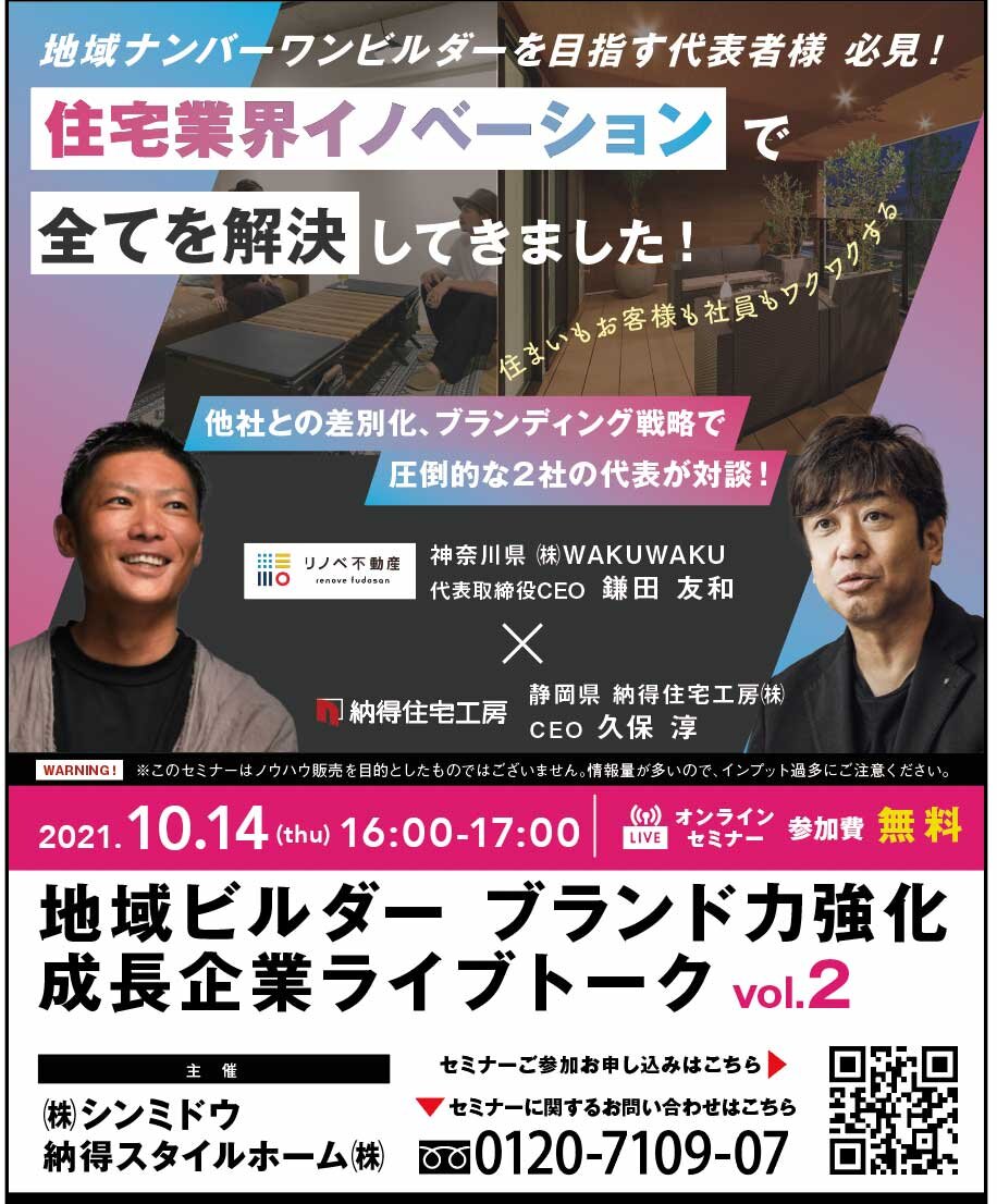 地域ビルダー ブランド力強化 成長企業ライブトーク