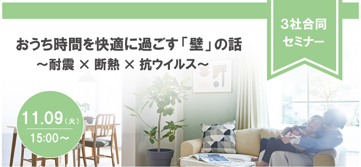 吉野石膏×アキレス×シンコールインテリア　「おうち時間を快適に過ごす 壁の話」３社合同セミナー
