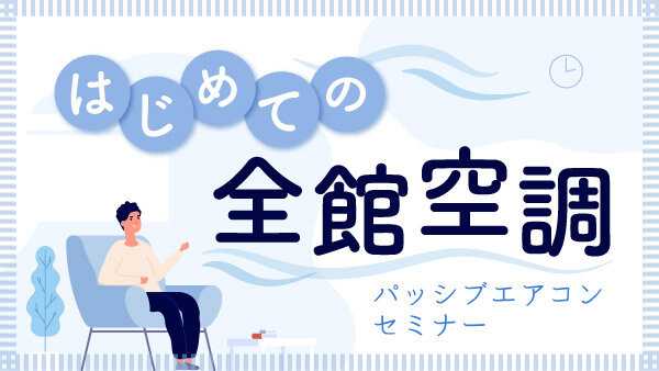 OMソーラー　はじめての全館空調・パッシブエアコンセミナー
