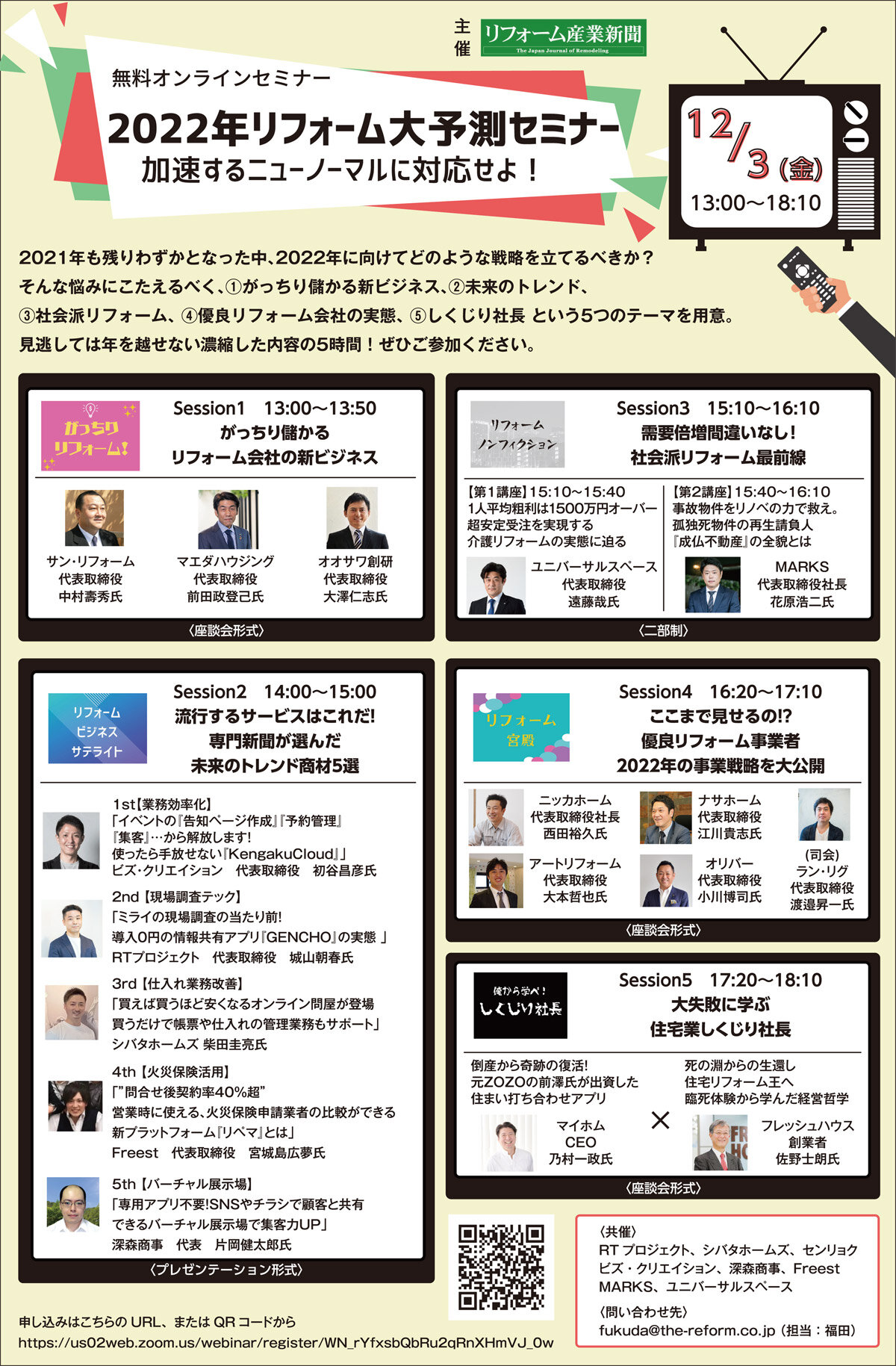 2022年リフォーム大予測セミナー