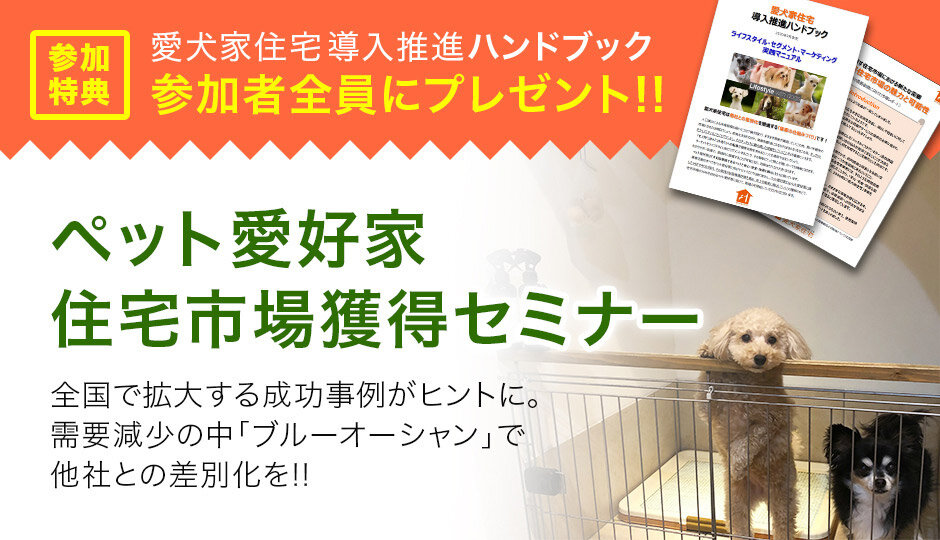 ペットライフスタイル　ペット愛好家住宅市場需要獲得セミナー