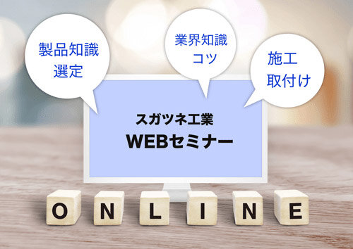 スガツネ工業　「棚受け金物　基礎知識」WEBセミナー
