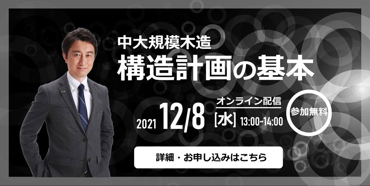 木構造デザイン　「中大規模木造　構造計画の基本」オンラインセミナー